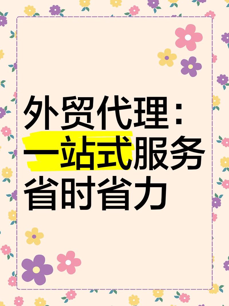 外贸代理：如何引领企业迈向国际市场